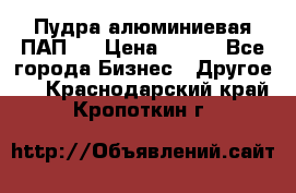 Пудра алюминиевая ПАП-1 › Цена ­ 370 - Все города Бизнес » Другое   . Краснодарский край,Кропоткин г.